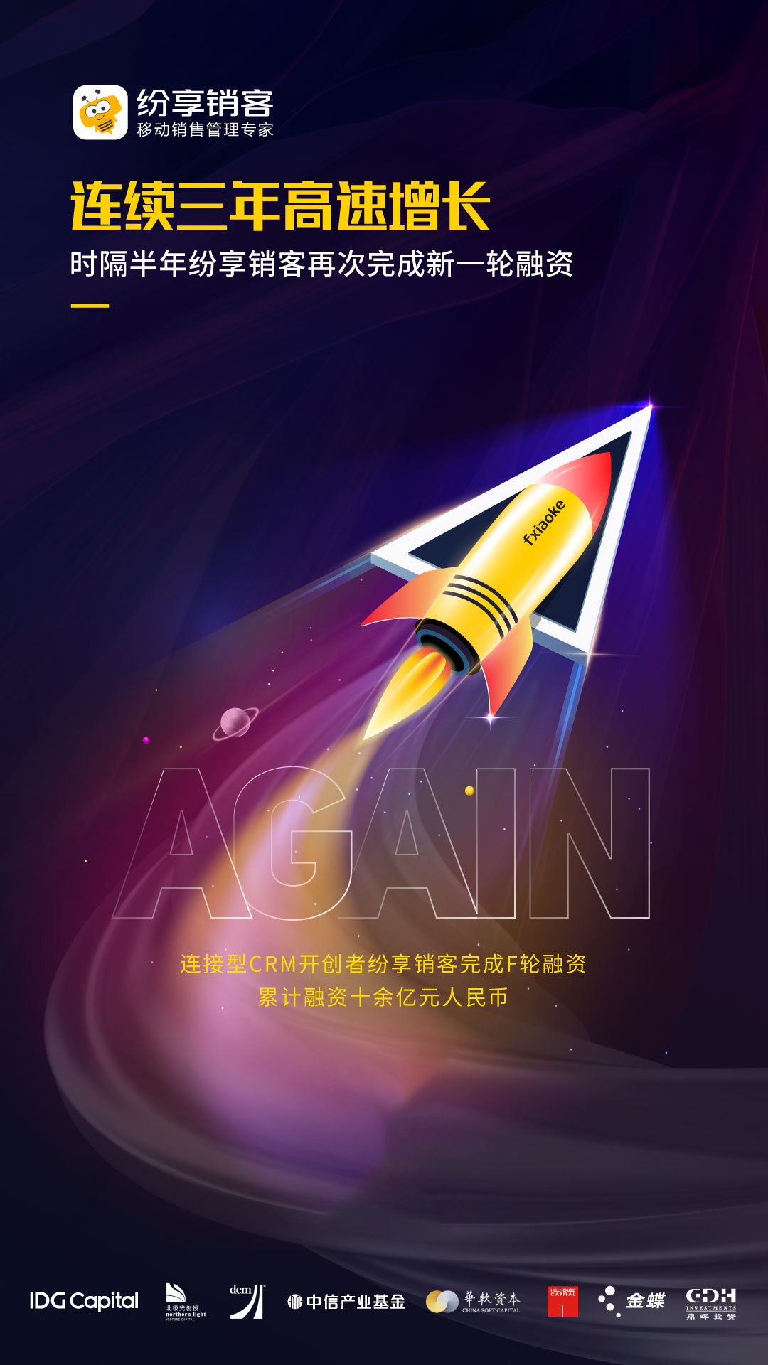 連續三年高速增長，時隔半年紛享銷客再次完成新一輪融資